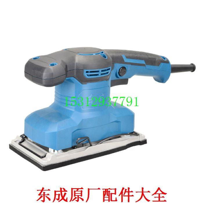 东成S1B-FF03-93X185砂光机转子定子底板震动架开关碳刷夹紧件