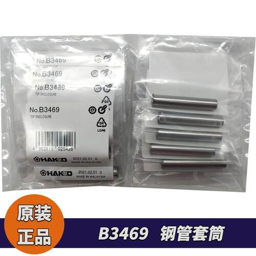 原厂HAKKO日本白光钢管套筒B3469保护套适用 FX888焊台手柄FX8801