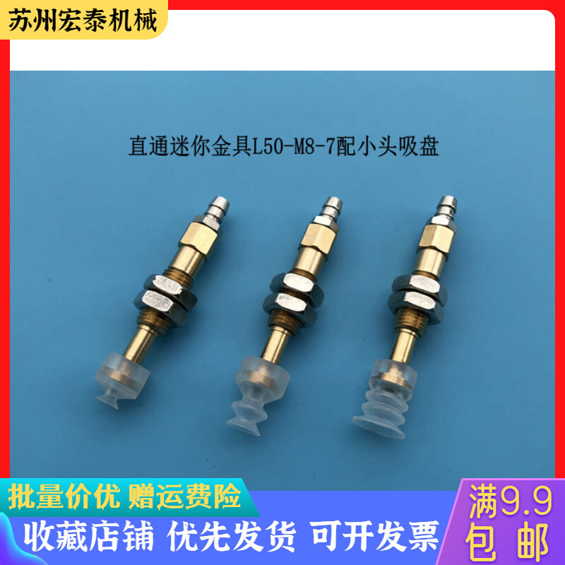 机械手配件尾部进气直通迷你铜金具B1（7*M8*L50）配小头吸盘,标准件/零部件/工业耗材,真空吸盘,淘宝优惠券,粉丝福利购,淘宝优惠卷