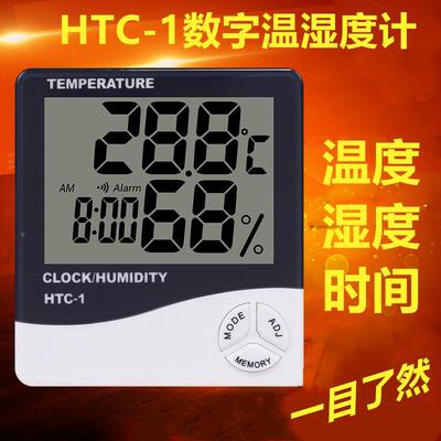 家用数显温湿度计HTC1高精度室内大棚仓库花圃电子数字干湿都测试