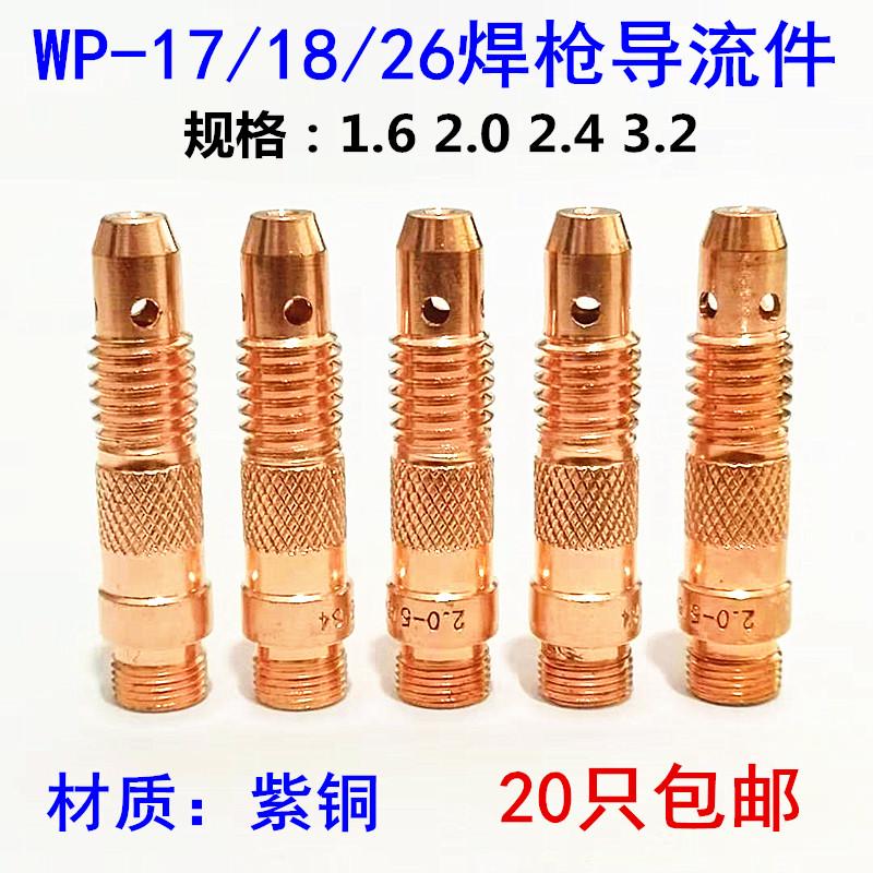 氩弧焊枪配件导流件WP-17/WP-18/WP-26氩焊枪10N导流体连接体连杆