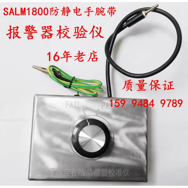 手腕带报警器校准仪SALM1800手环监控器测试仪静电环检验器检测仪