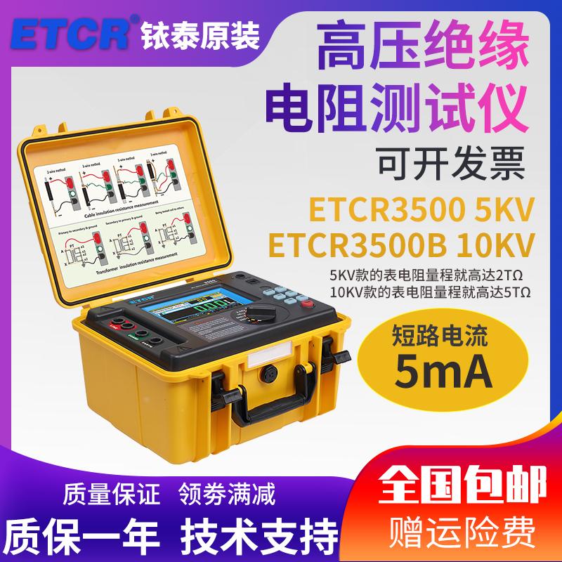 ETCR3500绝缘电阻表高压绝缘电阻测试仪兆欧表高精度绝缘电阻测量