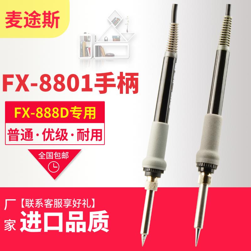 包邮日本进口白光FX-8801手柄FX888D焊台原装烙铁手柄A1560发热芯
