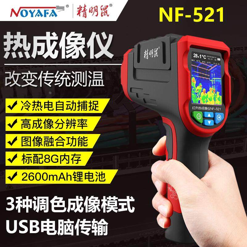 精明鼠NF-521红外线热成像仪工业厨房烘焙检测水油枪温度计高精度