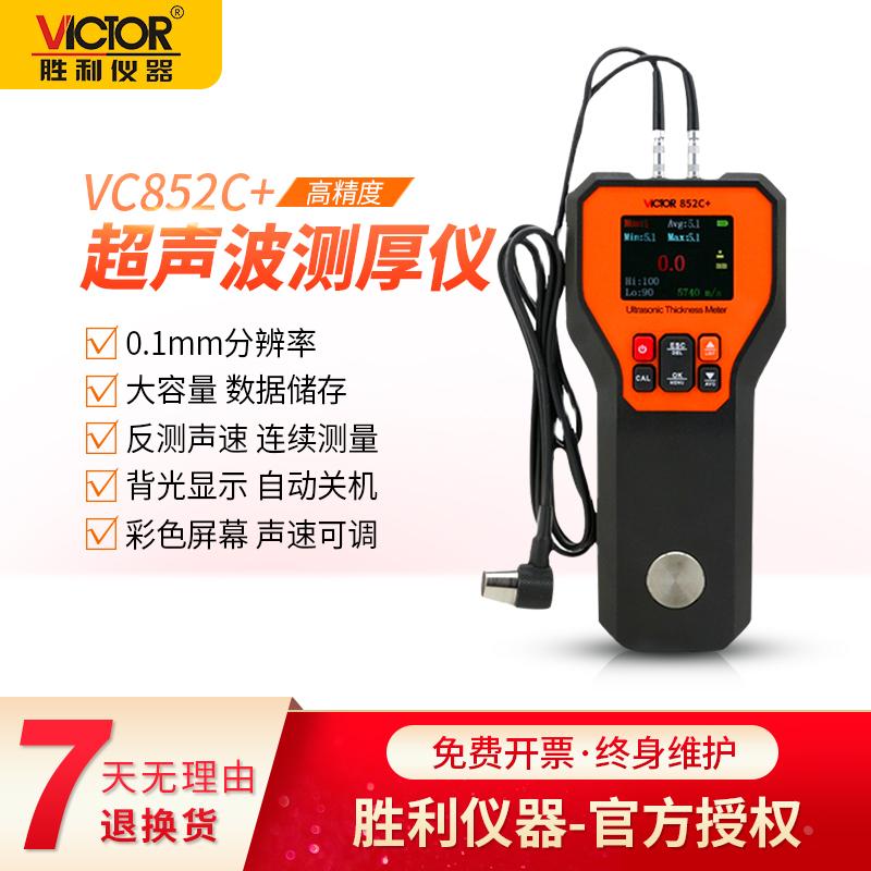 VICTOR胜利VC852C+超声波测厚仪 金属塑料钢板测厚仪数显厚度量仪