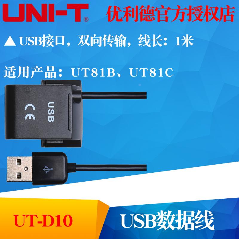 UNI-T优利德UT-D10双向传输USB数据线 UTD10适用UT81B、UT81C