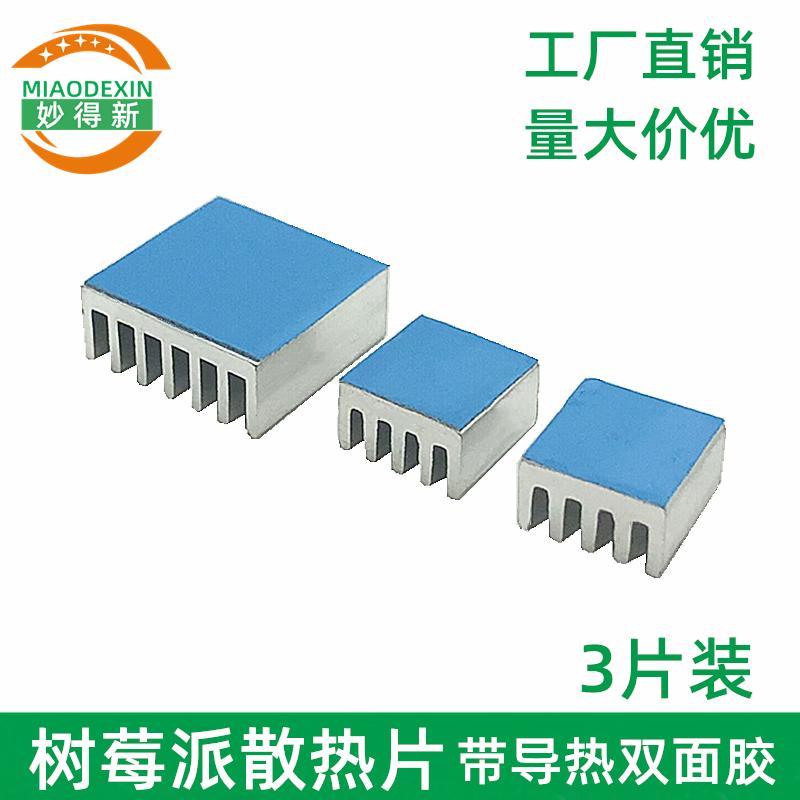 树莓派4B散热片 降温冷却散热器  铝型材CPU内存芯片带导热背胶贴