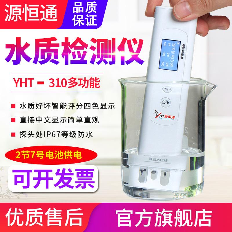 源恒通YHT310水质检测笔TOC/COD/TDS/EC家用饮用水矿泉水质测试仪