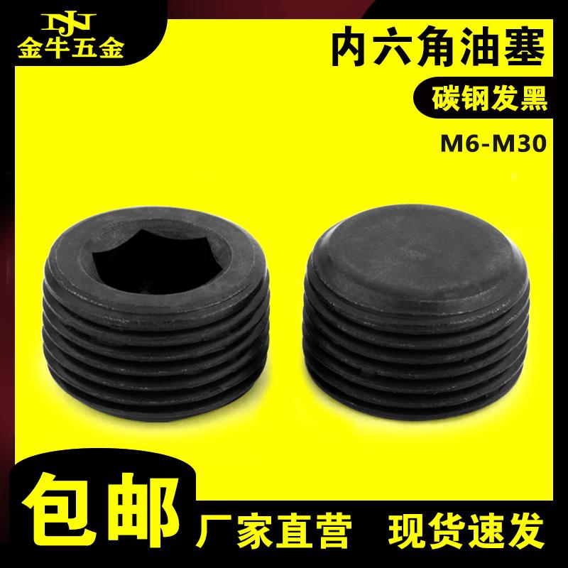 碳钢内六角油塞堵头丝堵螺塞止付螺丝发黑6M8M10M12M14M16M18-M30