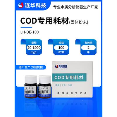 连华科技COD测定试剂盒检测试剂耗材LHYDE100LHDE100样