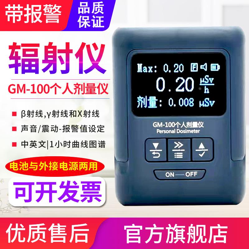 GM100A个人剂量仪βγX射线医院核电辐射泄露检测仪报警器