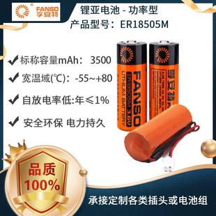 正品孚安特FANSO ER18505M3.6V水表电表烟感报警器锂电池ER18505H
