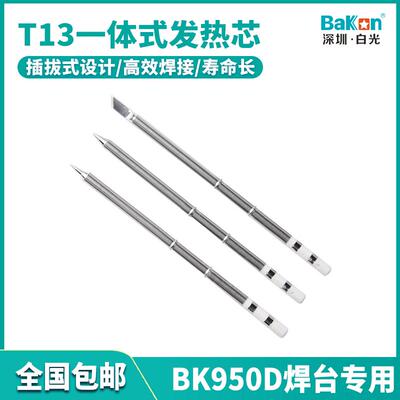 BAKON白光T13一体式发热芯75W恒温BK950D焊台t12电烙铁芯飞线刀头