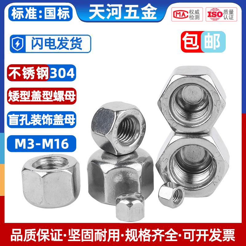 304不锈钢矮型六角盖形螺母盖帽盲孔螺丝帽盖型M3M4M5M6M8M10-M16