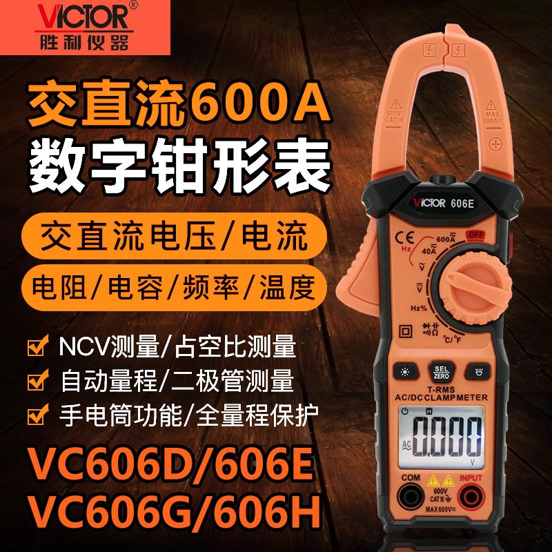 胜利VC606D/606E/606G/H高数字钳形表交直流600A电压电流频率电容