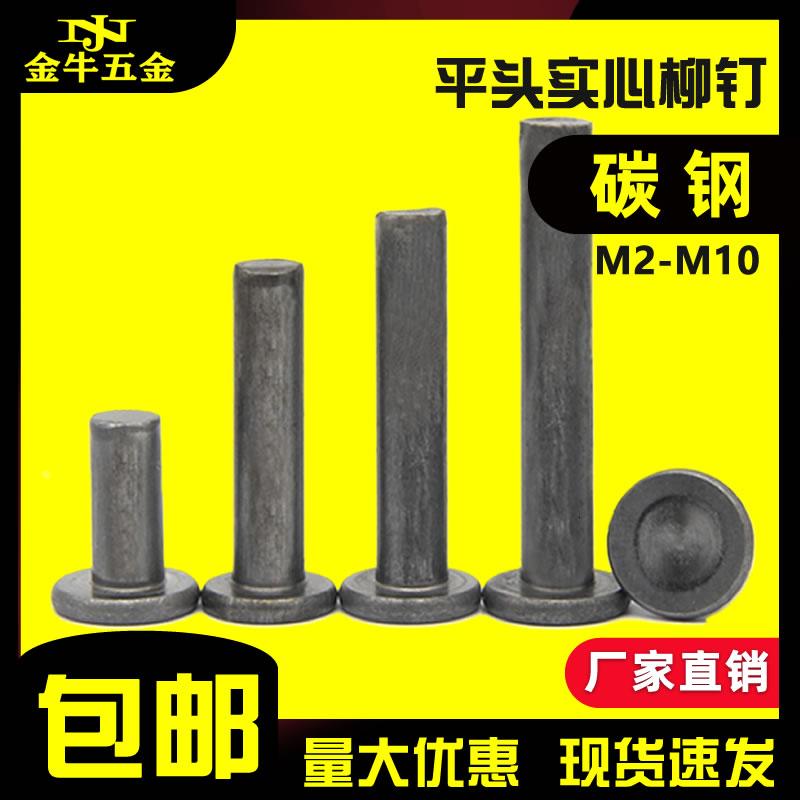 铁平头实心铆钉GB109本色铁钉铁击打平敲打铆钉M2M3M4M5M6M8m1012