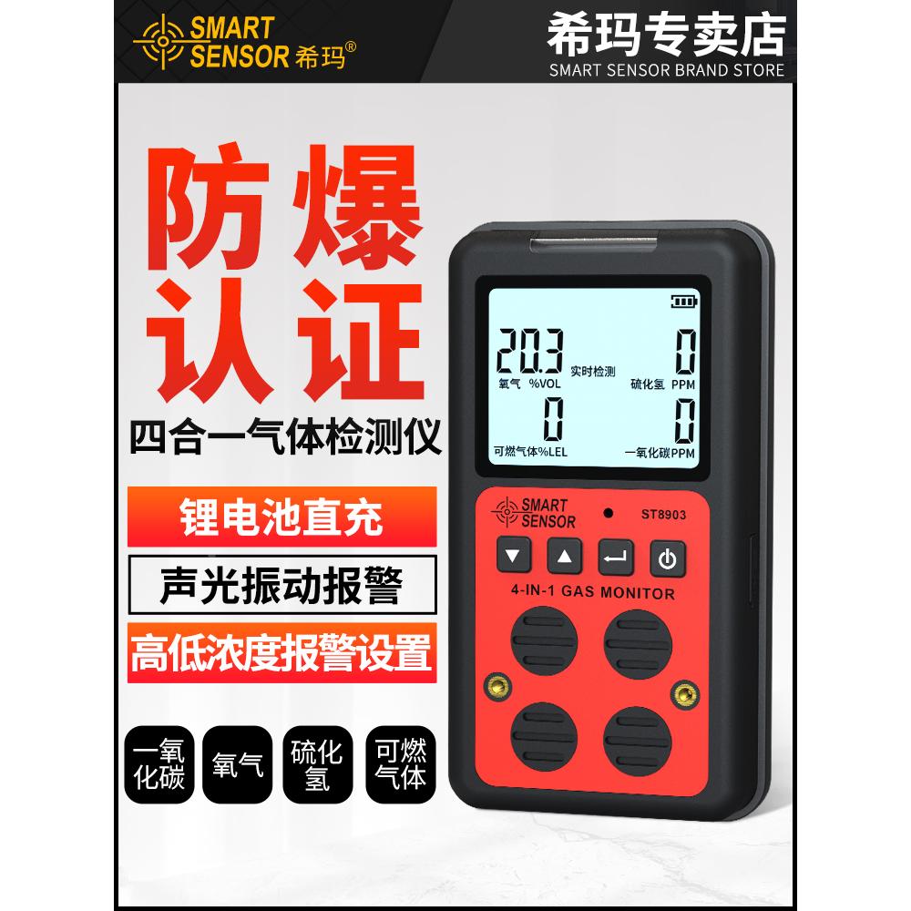 ST8903四合一气体检测仪高精度气体浓度检测二氧化碳报警器