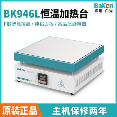 bakon白光恒温加热台数显预热平台BK946L手机维修返修台BK946白色