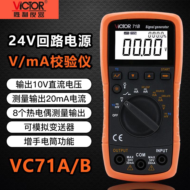 胜利仪器VC71A/B电压电流信号发生器校验仪模拟变送器过程万用表