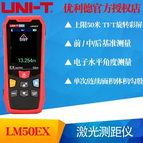 UNI-T优利德LM50EX/LM70EX/LM100EX旋转彩屏专业级别激光测距仪