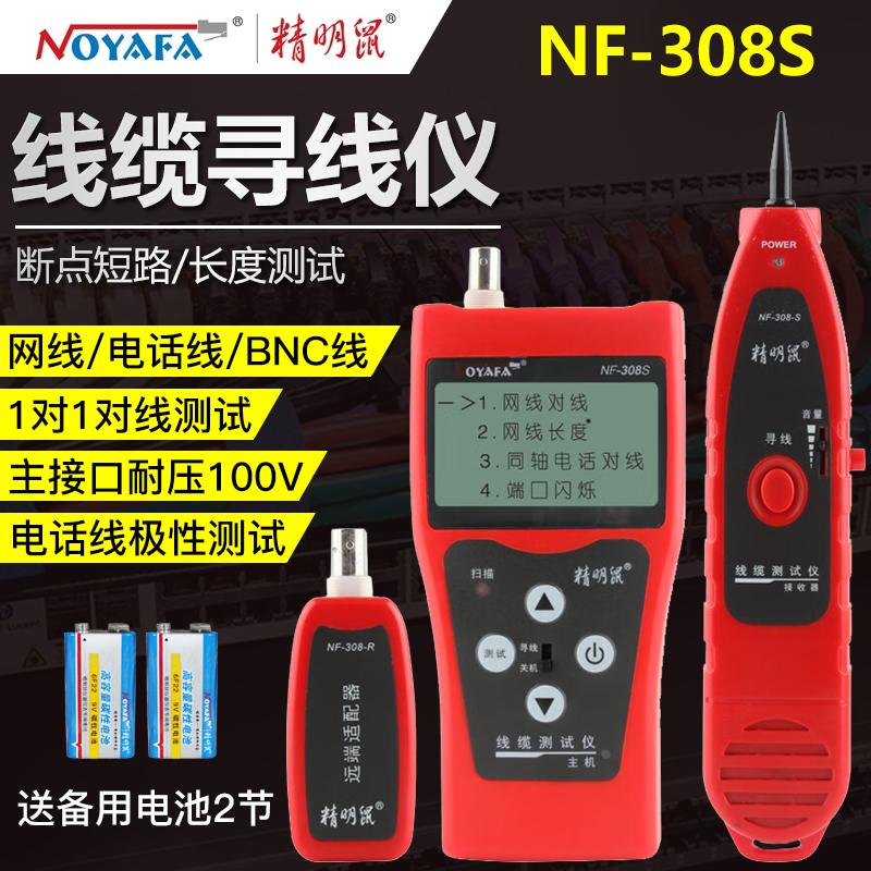 精明鼠NF-308S断点短路长度对线网线测试POE带电寻线仪100V耐压