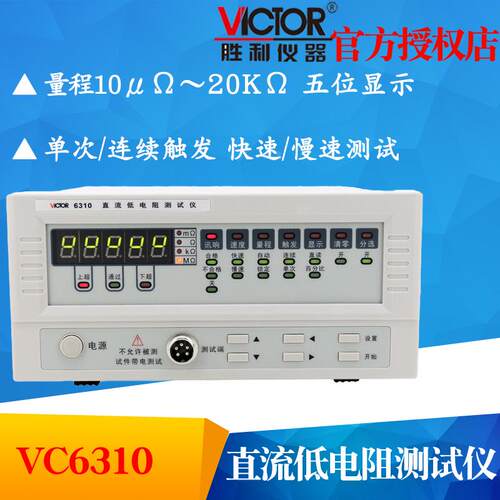 VICTOR胜利VC6310直流低电阻测试仪 毫欧表欧姆计微欧计微电阻仪