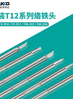 白光烙铁头T12-K刀头日本正品原装ILS尖头焊咀FX950/951飞线HAKKO