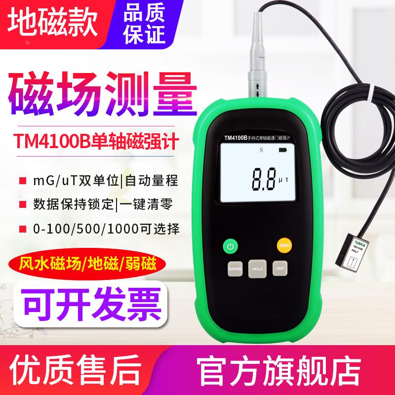磁通门磁强计地磁仪风水环境测量仪微弱磁场测试仪TM4100B/4300B
