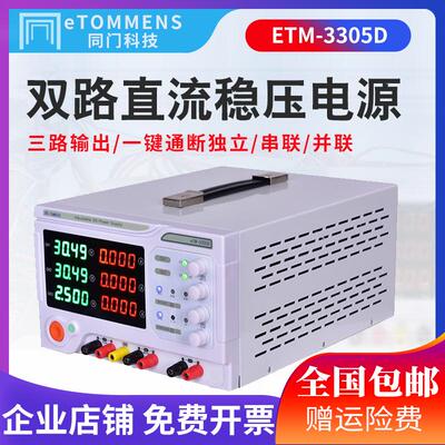 同门eTM3305D/3303D 双路直流稳压电源可调恒压恒流30V/3A/5A