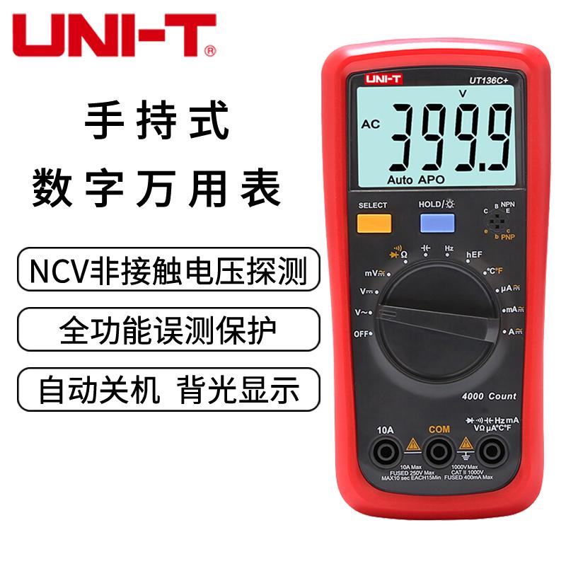 UNI-T优利德UT136B+/UT136C+数字万用表 多功能防烧高精度多用表