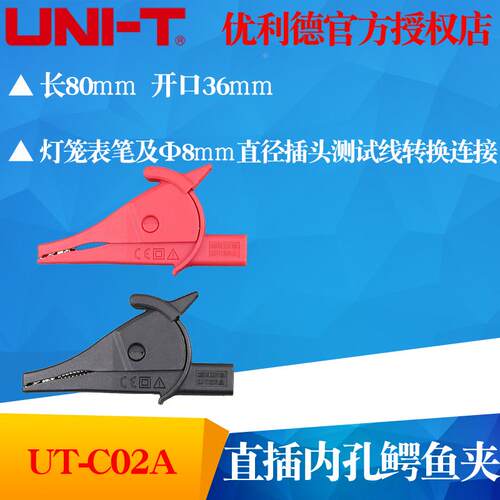 UNI-T优利德UT-C02A直插内孔鳄鱼夹 护套夹 电源夹 UTC02A测试夹