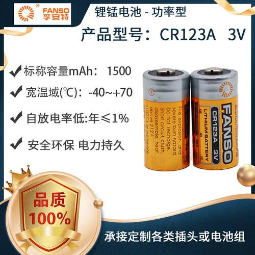 孚安特 CR123A 3V照相机巡更棒烟雾报警器夜视监控门磁水表锂电池