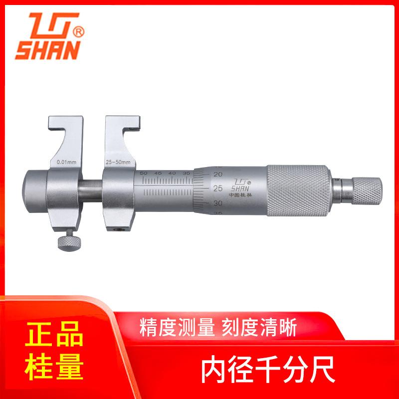 桂林山字牌量具内径千分尺 内测千分尺5-30 50mm工业级机械千分尺