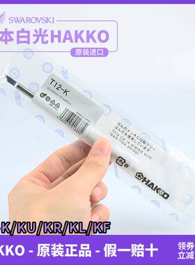 原装白光T12-K/ku/kl/KF/KR刀型烙铁头 FX951 950焊咀电焊头HAKKO