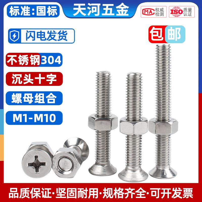 304不锈钢沉头十字螺丝螺母套装大全平头组合螺丝钉M1M2M3M4M5M10