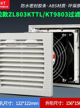 推拉款ZL803KTTL通风过滤网组KT9803TL.230机柜散热风扇过滤器