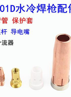 MB501D水冷气保焊枪配件保护套弯管连杆导电嘴二保焊喷咀嘴分流器