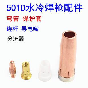 MB501D水冷气保焊枪配件保护套弯管连杆导电嘴二保焊喷咀嘴分流器