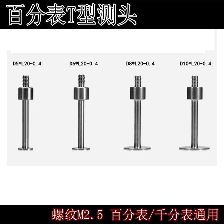 百分表测头 百分表T型台阶测头 螺纹M2.5 L20mm 圆盘直径6mm5mm