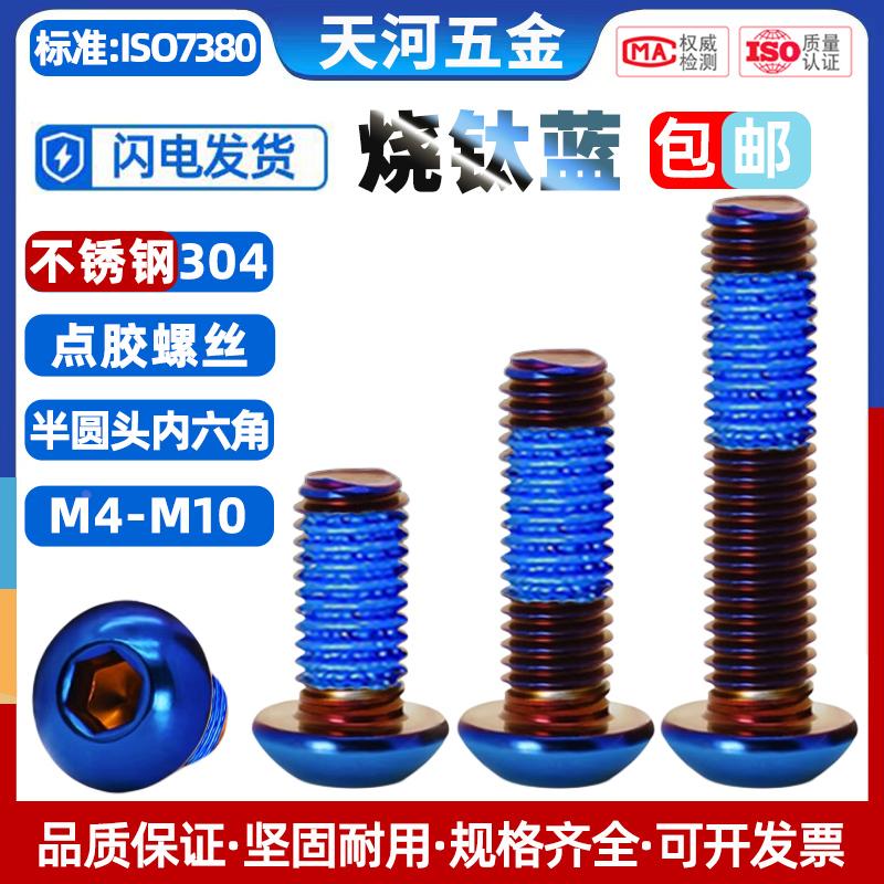 不锈钢304烧钛蓝半圆头内六角电动摩托车改装螺栓点胶防松螺丝钉