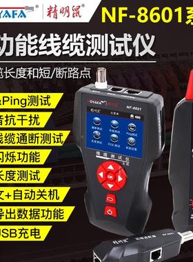 精明鼠NF-8601S寻线仪POE测线仪寻线器多功能PING网络测试仪断点