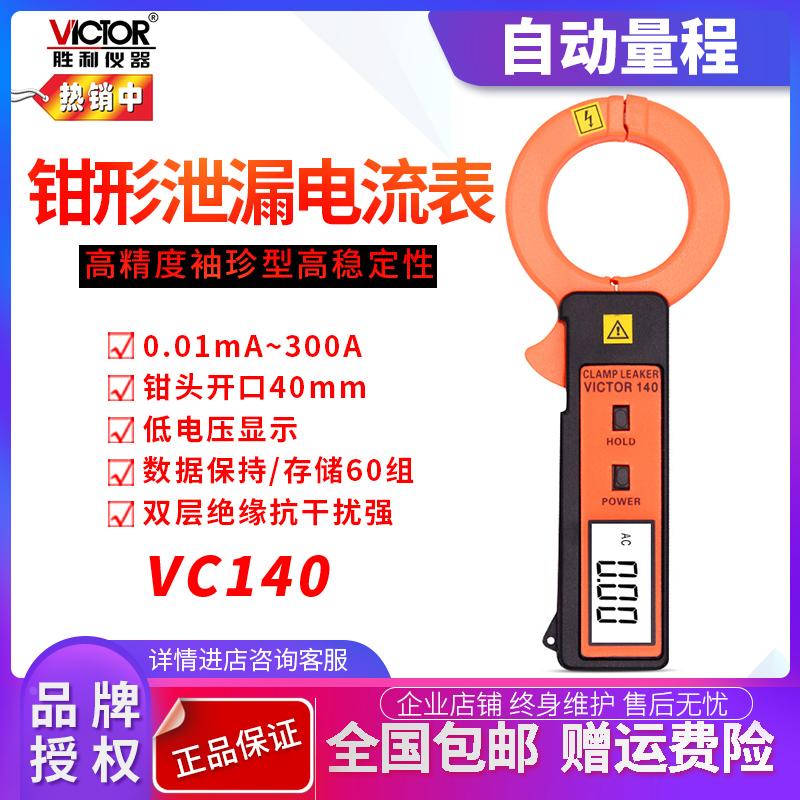 胜利正品 毫安级钳形表VC140高精度袖珍型 钳形泄漏电流表 新品