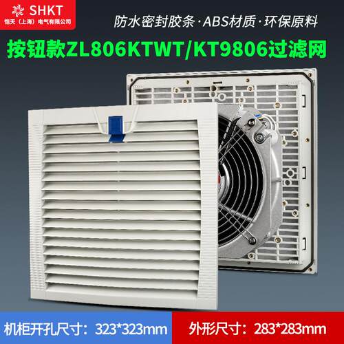 按钮款ZL806KTWT通风过滤网组KT9806WT.230机柜散热风扇过滤器