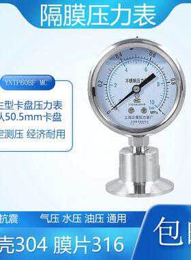 YNTP-60BFMC卫生型隔膜压力表气压水压快装卡盘式耐腐蚀304不锈钢