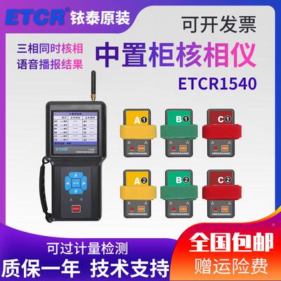 铱泰ETCR1540中置柜无线核相仪手车式高压开关柜核相