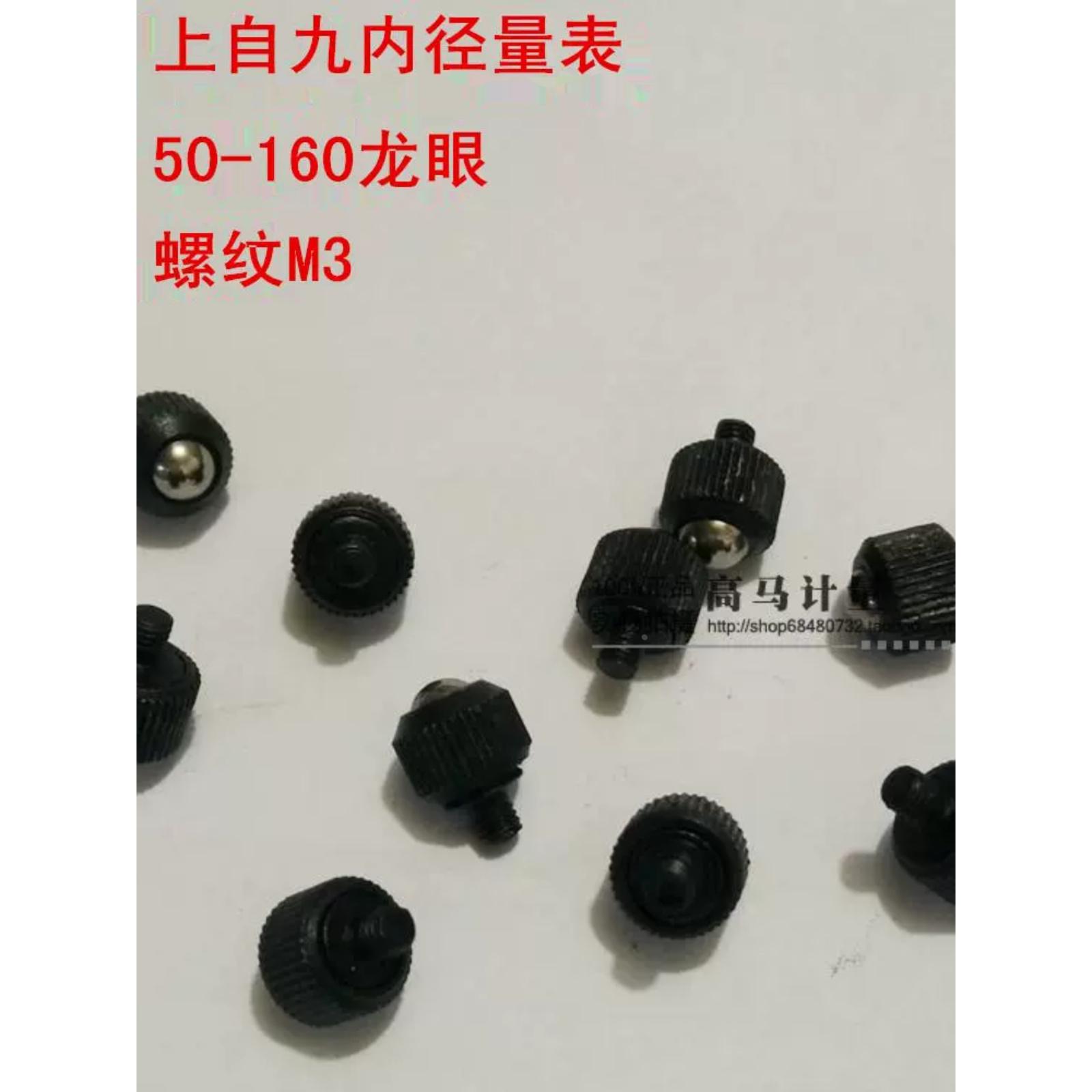 威海/上自九内径量表/内径百分表50-160/0.01mm配件/龙眼/螺纹M3