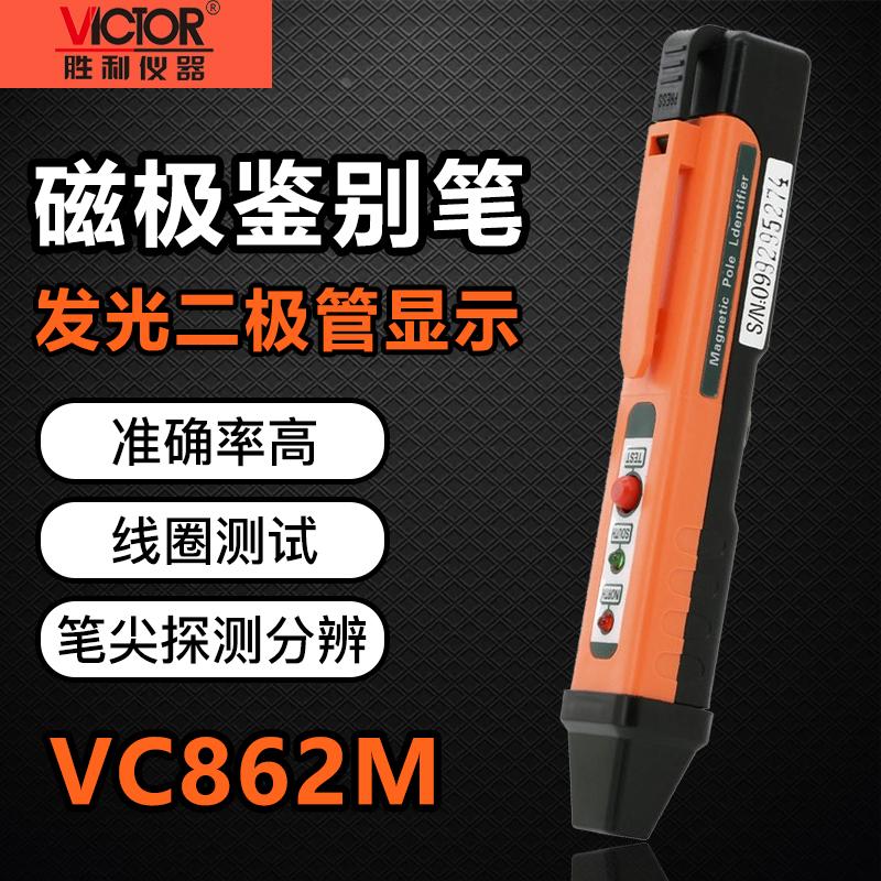 胜利VC862M磁极笔磁性检测仪磁铁南北极性分辨笔NS极测试鉴别笔