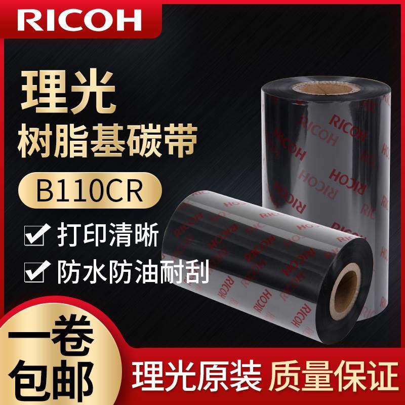 RICOH理光B110CR树脂基碳带50-110mm*300m条码TSC 244/247标签打