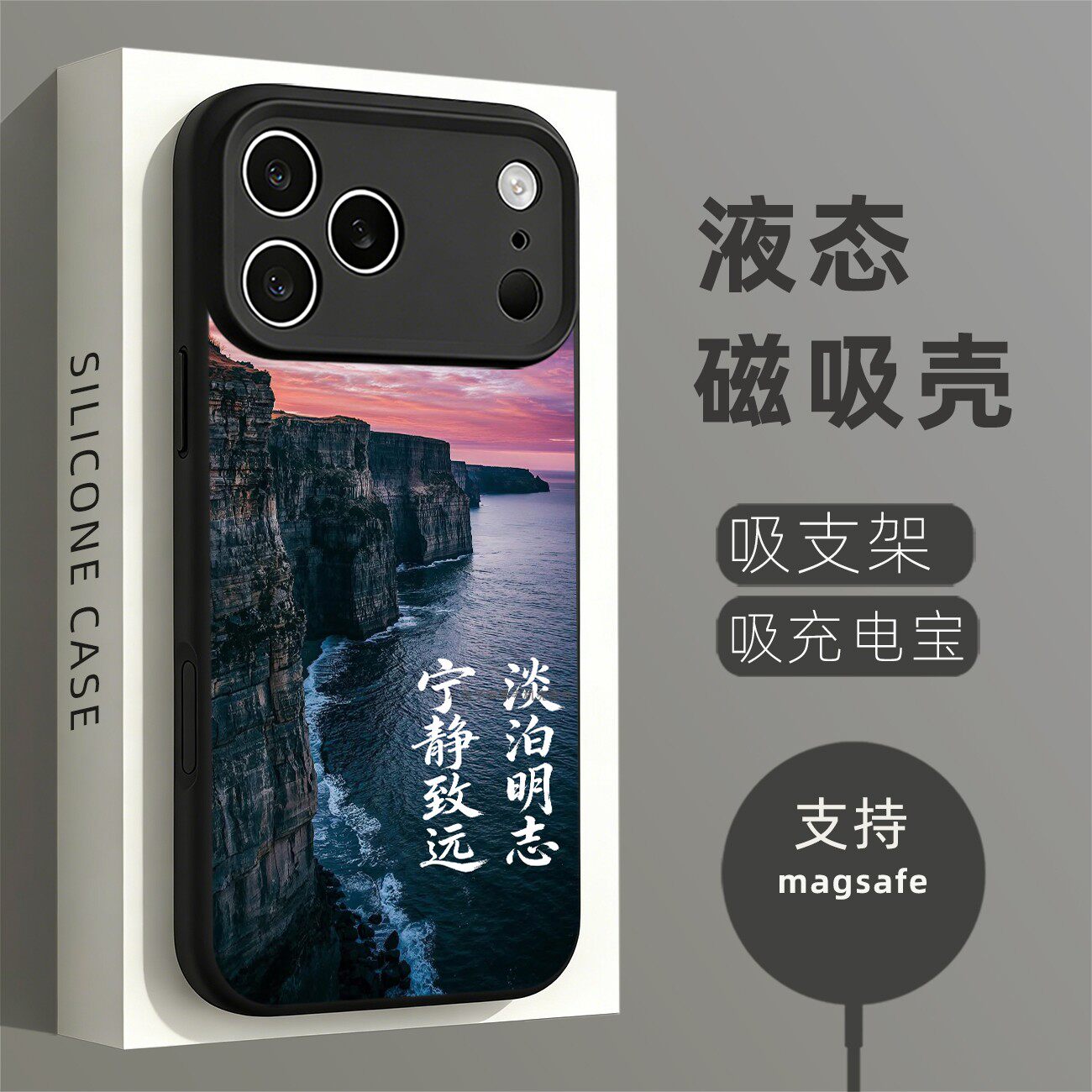 磁吸液态硅胶手机壳适用苹果16iPhone17 14Pro15Max13Pro12 宁静致远 淡泊明志
